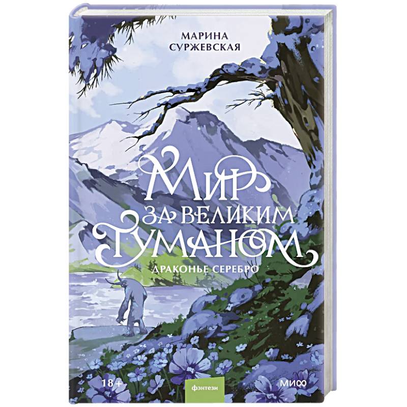 Фото Мир за Великим Туманом. Драконье серебро