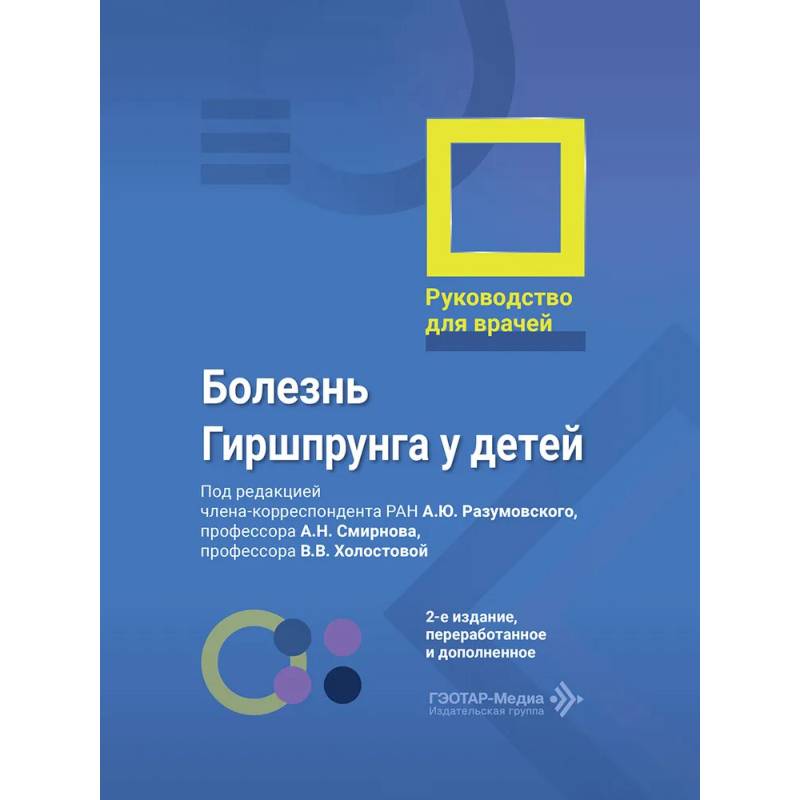 Фото Болезнь Гиршпрунга у детей. Руководство для врачей