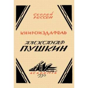 Фото Книгоиздатель Александр Пушкин. Литературные доходы Пушкина