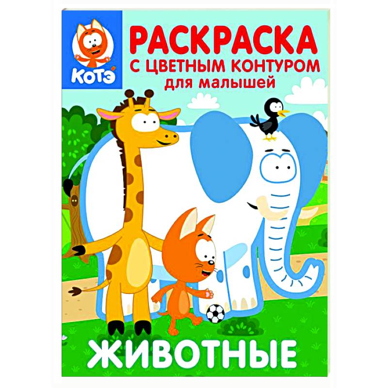 Фото Котёнок Котэ. Раскраска с цветным контуром для малышей. Животные