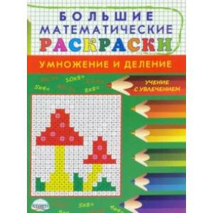 Фото Большие математические раскраски. Умножение и деление