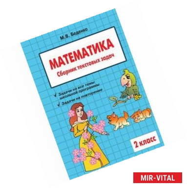 Фото Математика: 2 класс: Сборник текстовых задач