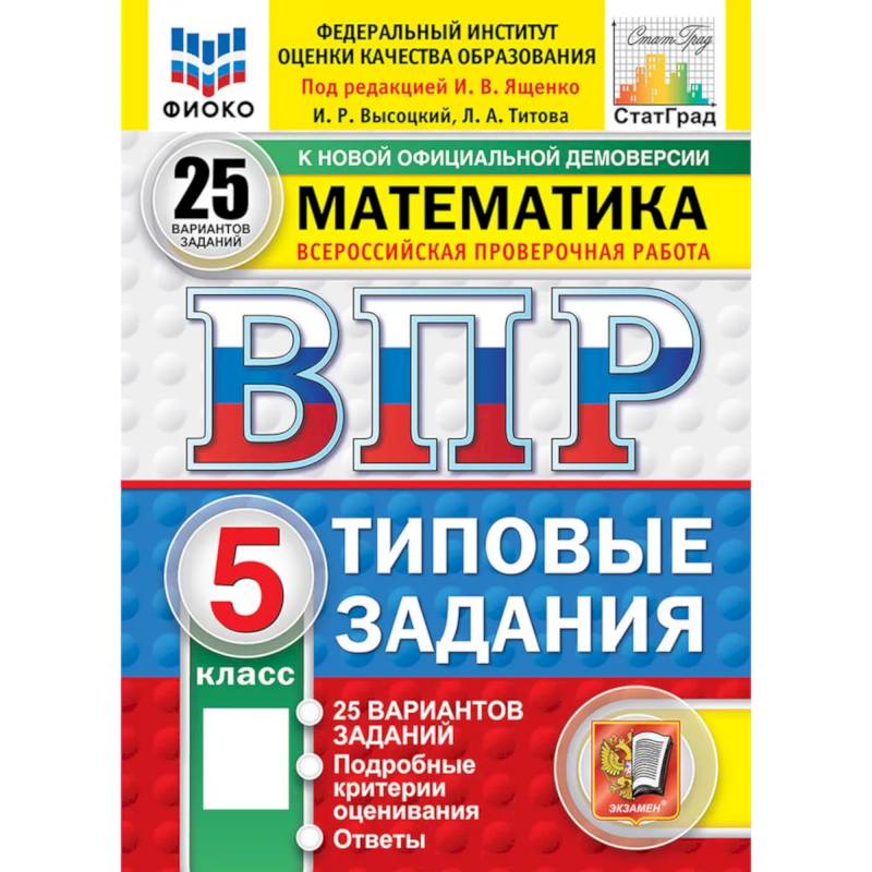 Фото ВПР. Математика. 5 кл. 25 вариантов. Типовые задания