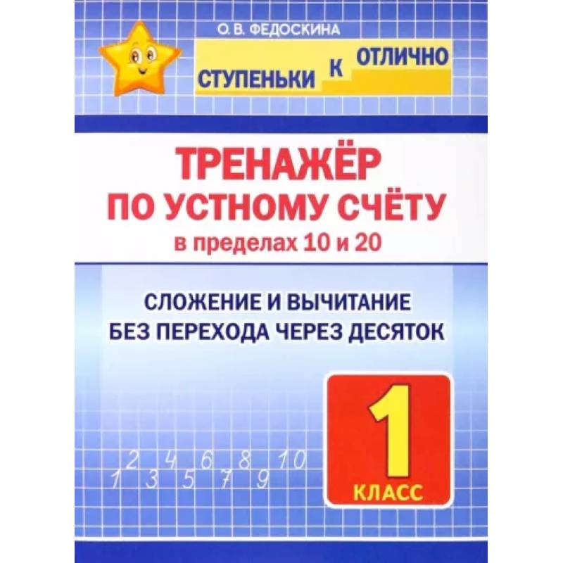 Фото Тренажёр по устному счёту в пределах 10 и 20. 1 класс. Сложение и вычитание