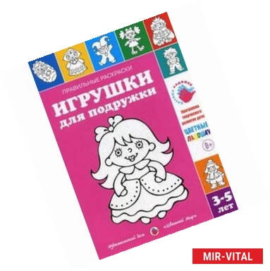 Фото Игрушки для подружки. Раскраска. 3-5 лет