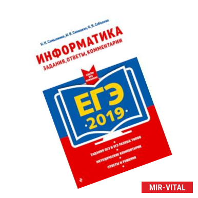 Фото ЕГЭ-2019. Информатика. Задания, ответы, комментарии