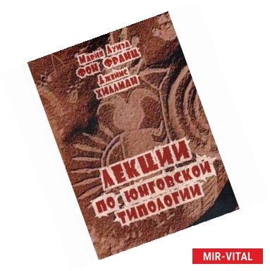 Фото Лекции по юнговской типологии: Подчиненная функция. Чувствующая функция