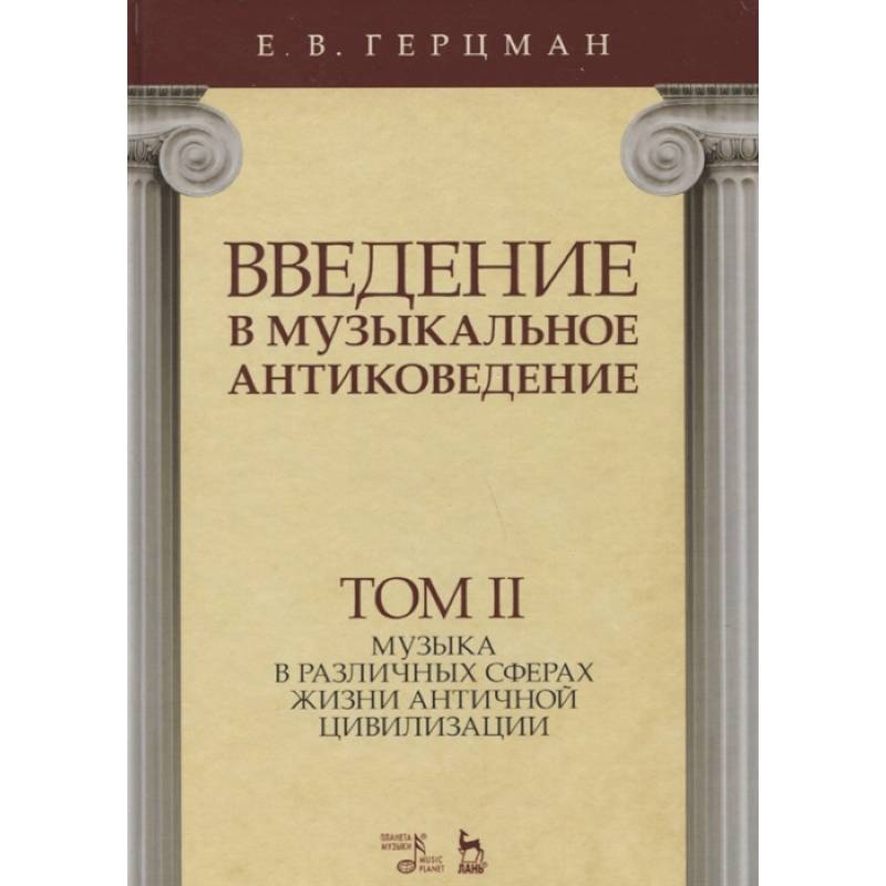 Фото Введение в музыкальное антиковедение. Том II. Музыка в различных сферах жизни античной цивилизации