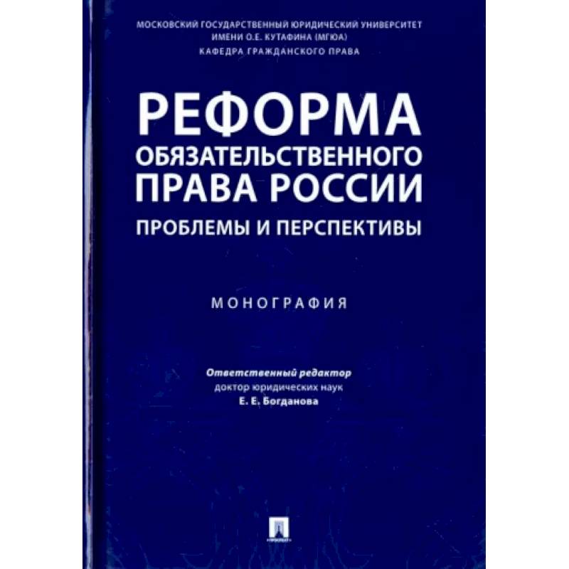 Фото Реформа обязательного права России. Проблемы и перспективы. Монография