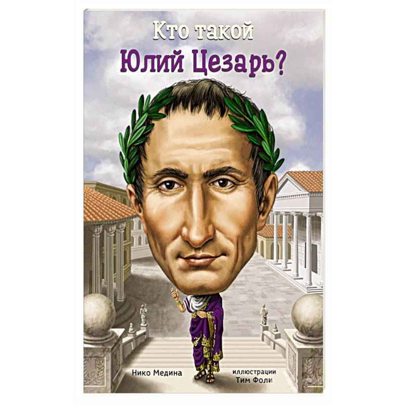Фото Кто такой Юлий Цезарь