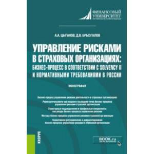 Фото Управление рисками в страховых организациях. Бизнес-процесс в соответствии с Solvency II. Монография