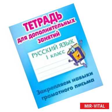 Фото Русский язык. 1 класс. Закрепляем навыки грамотного письма. Тетрадь для дополнительных занятий