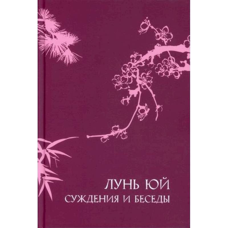Фото Суждения и беседы 'Лунь юй'
