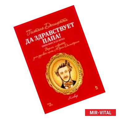 Фото Да здравствует папа! Опера-фарс в 2-х актах на либретто композитора по комедиям А. Сографи. Ноты