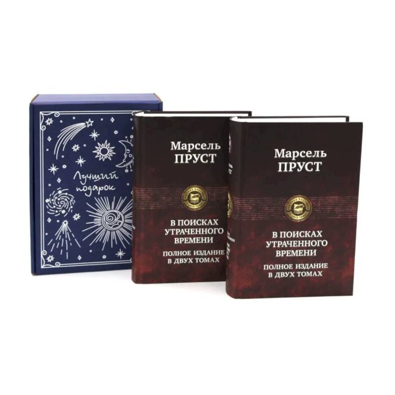 Фото В поисках утраченного времени... (комплект из 2-х книг + подарочная коробка)