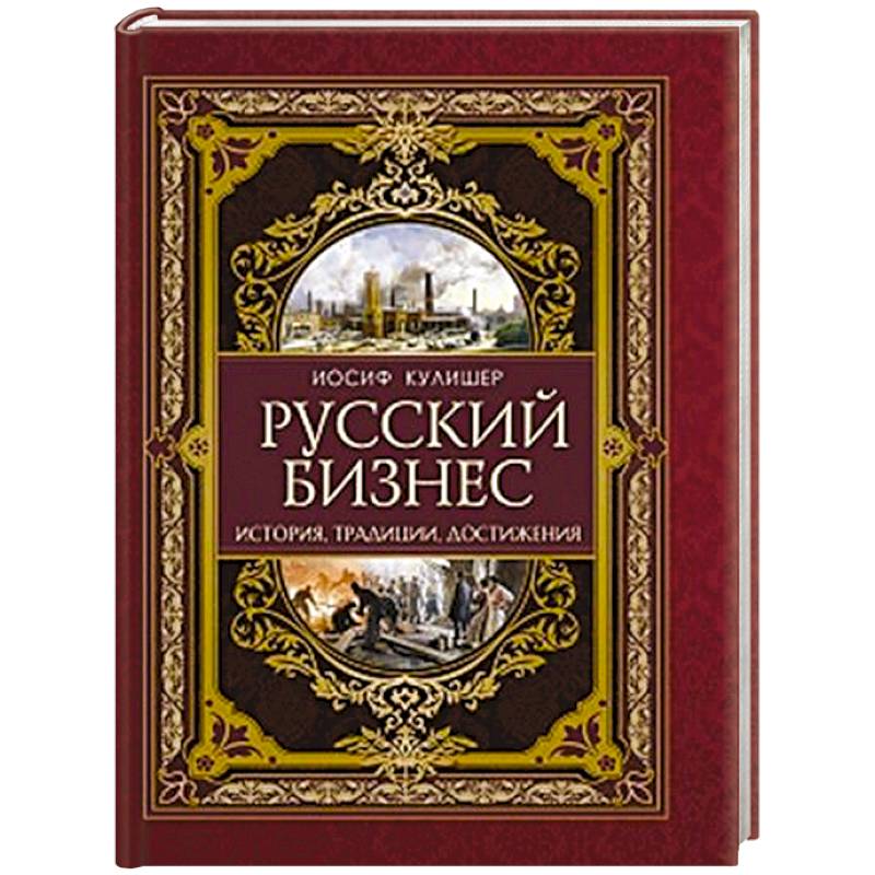Фото Русский бизнес. История, традиции, достижения