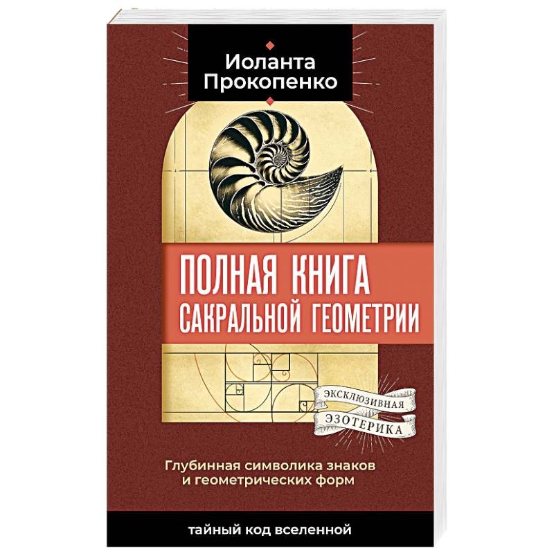 Фото Полная книга сакральной геометрии. Тайный код Вселенной. Глубинная символика знаков и геометрических форм