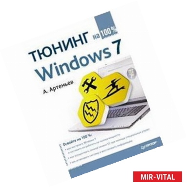 Фото Тюнинг Windows 7 на 100% 