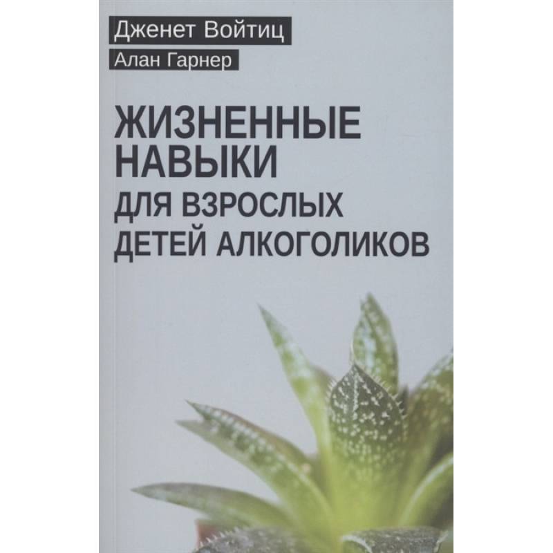 Фото Жизненные навыки для взрослых детей алкоголиков