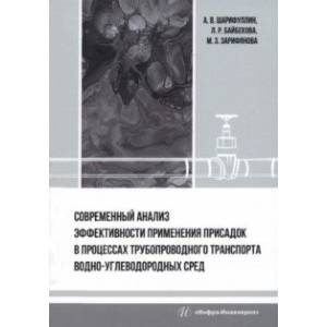 Фото Современный анализ эффективности применения присадок в процессах трубопроводного транспорта