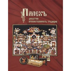 Фото Палех. Династии. Преемственность традиций