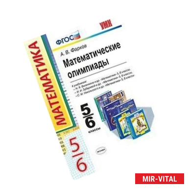 Фото Математические олимпиады. 5-6 классы. ФГОС