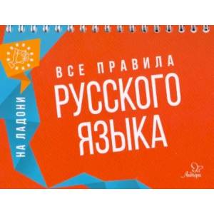 Фото На ладони. Все правила русского языка