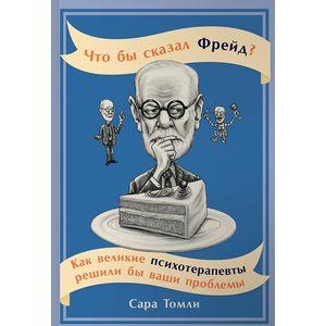 Фото Что бы сказал Фрейд? Как великие психотерапевты решили бы ваши проблемы