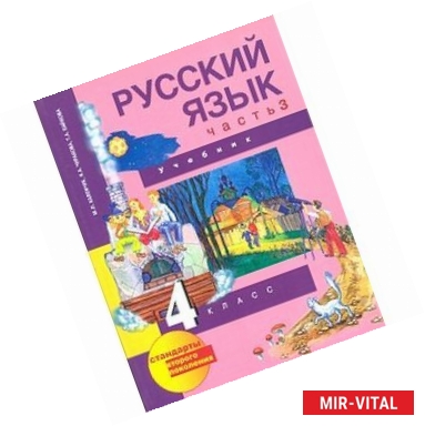 Фото Русский язык. 4 класс. Учебник. В 3-х частях. Часть 3. ФГОС