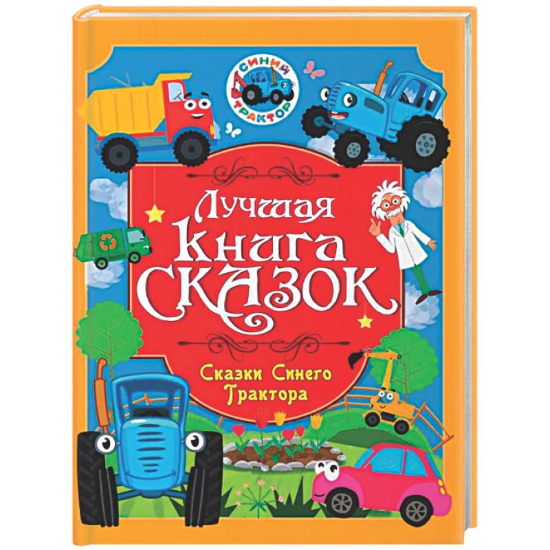 Фото Сказки Синего Трактора