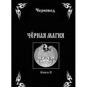 Фото Черная Магия. Книга 2