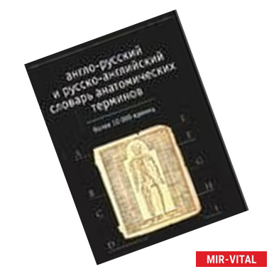 Фото Англо-русский и русско-английский словарь анатомических терминов