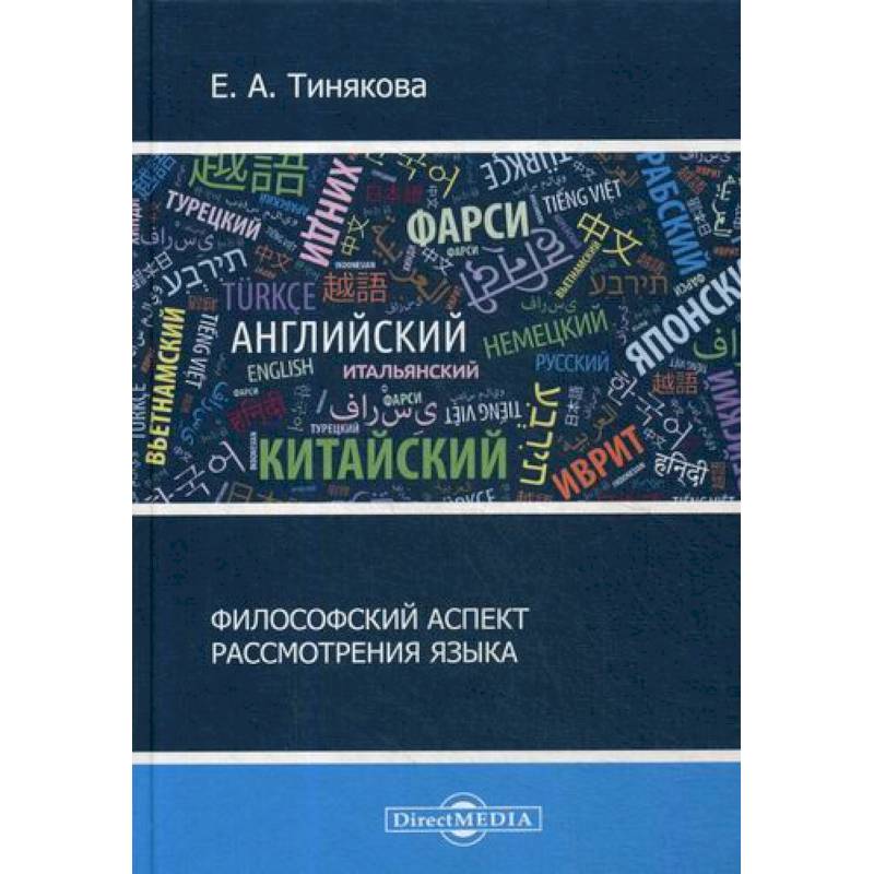 Фото Философский аспект рассмотрения языка