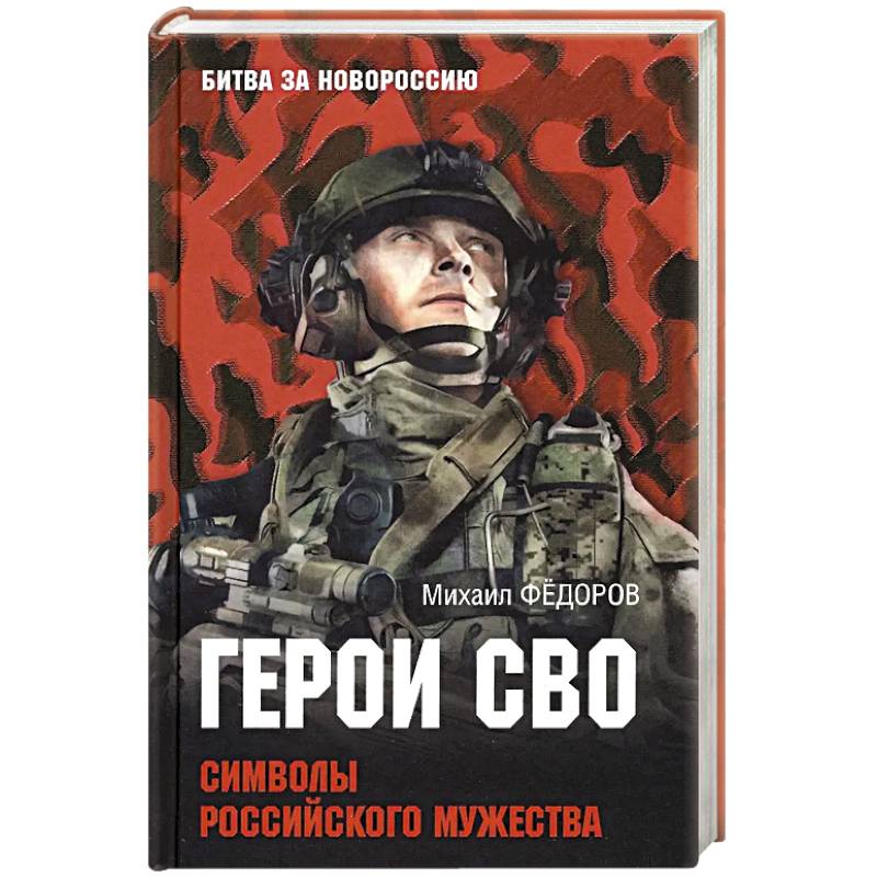 Фото Герои СВО. Символы российского мужества