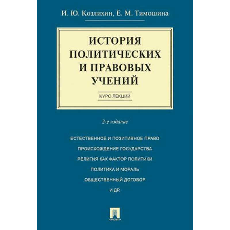 Фото История политических и правовых учений. Курс лекций
