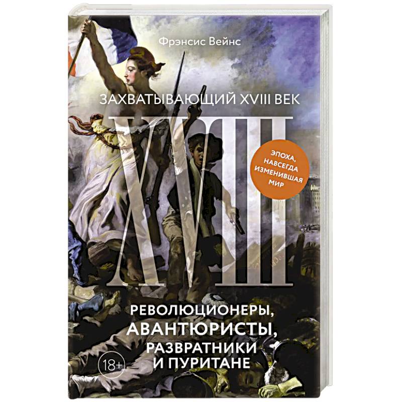 Фото Захватывающий XVIII век: Революционеры, авантюристы, развратники и пуритане. Эпоха, навсегда изменившая мир