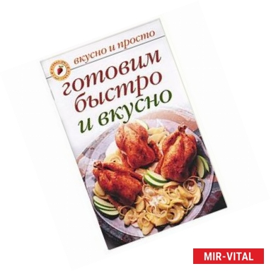 Фото Готовим быстро и вкусно