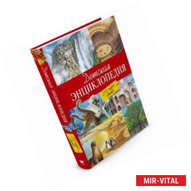 Фото Детская энциклопедия. 250 чудес света