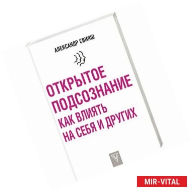 Фото Открытое подсознание. Как влиять на себя и других