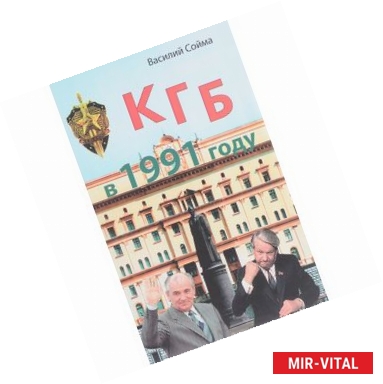 Фото КГБ в 1991 году