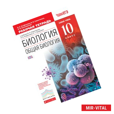 Фото Биология. Общая биология. 10 класс. Учебник. Базовый уровень. Вертикаль. ФГОС