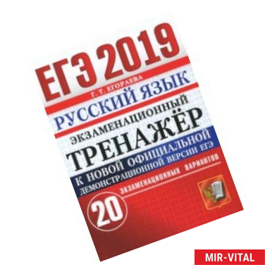 Фото ЕГЭ 2019. Русский язык. Экзаменационный тренажер. 20 вариантов