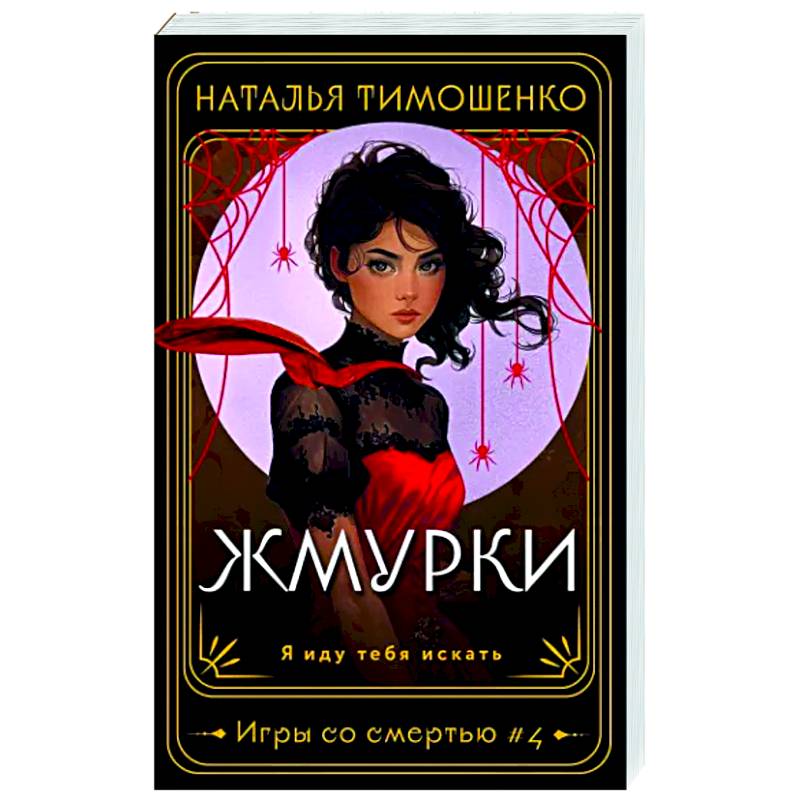 Фото Жмурки