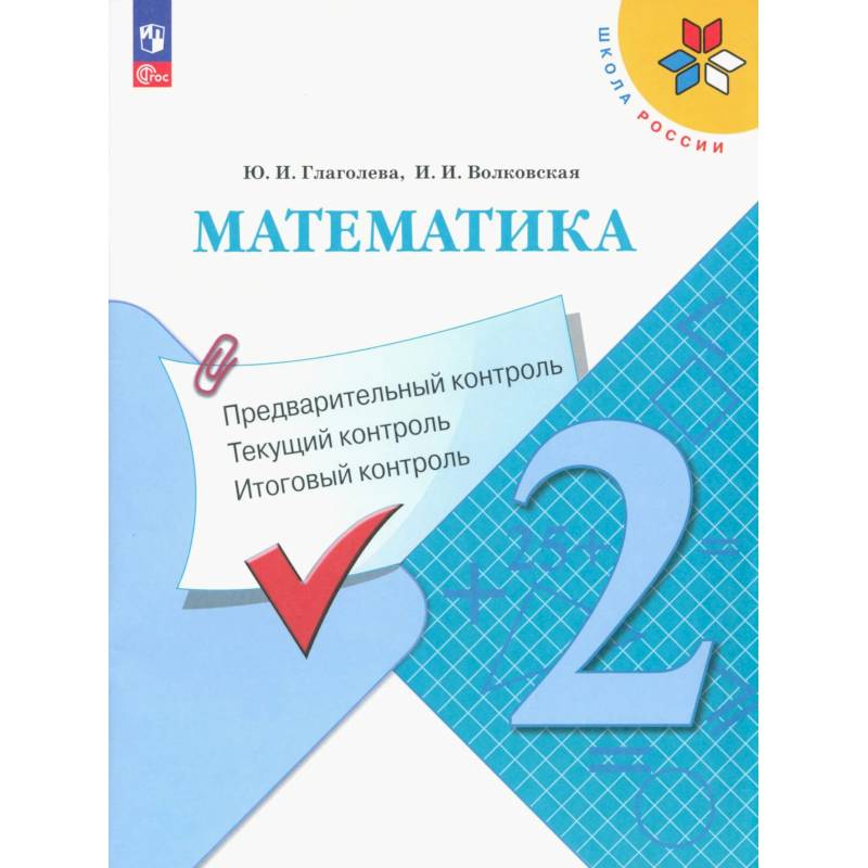 Фото Математика 2кл Предварительный контроль, текущ