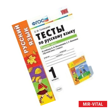 Фото Русский язык. 1 класс. Тесты к учебнику Л.Ф.Климановой, С.Г.Макеевой. В 2 ч. Ч. 1. ФГОС