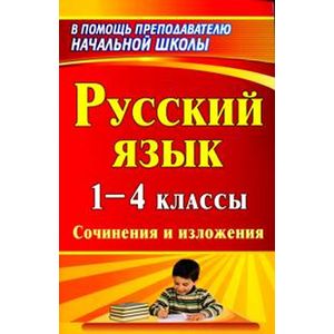 Фото Русский язык. 1-4 классы. Сочинения и изложения