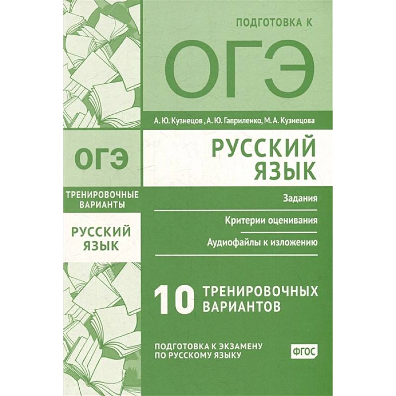 Фото Русский язык. Подготовка к ОГЭ. Десять тренировочных вариантов