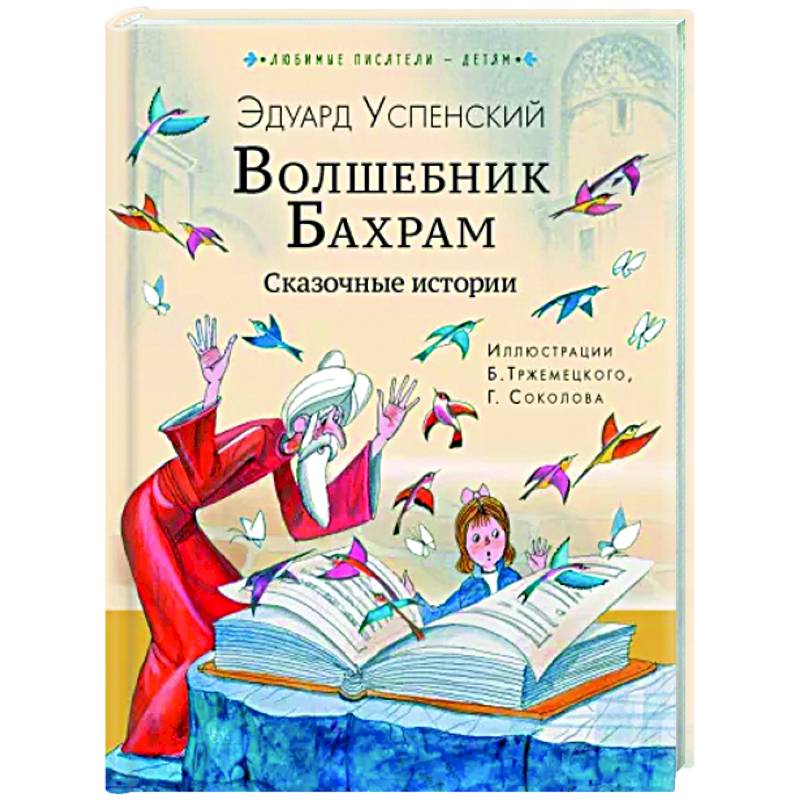 Фото Волшебник Бахрам. Сказочные истории