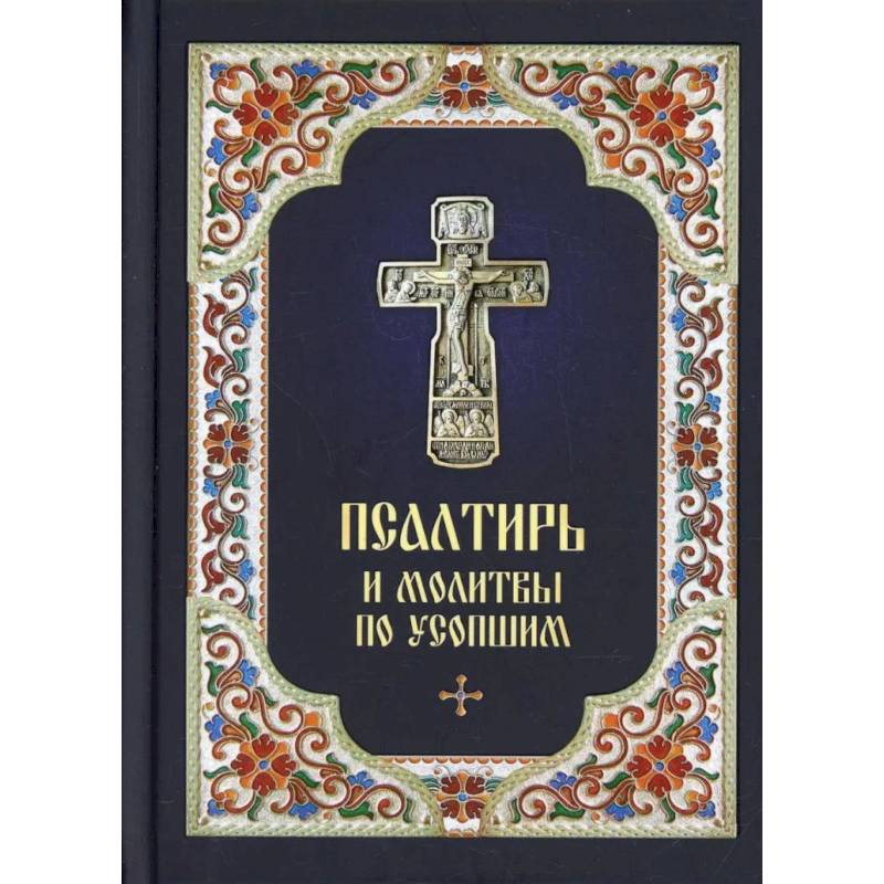 Фото Псалтирь и молитвы по усопшим