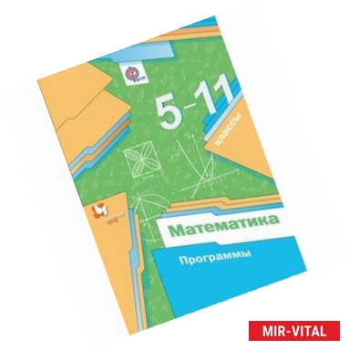 Фото Математика. 5-11 классы. Программы. ФГОС